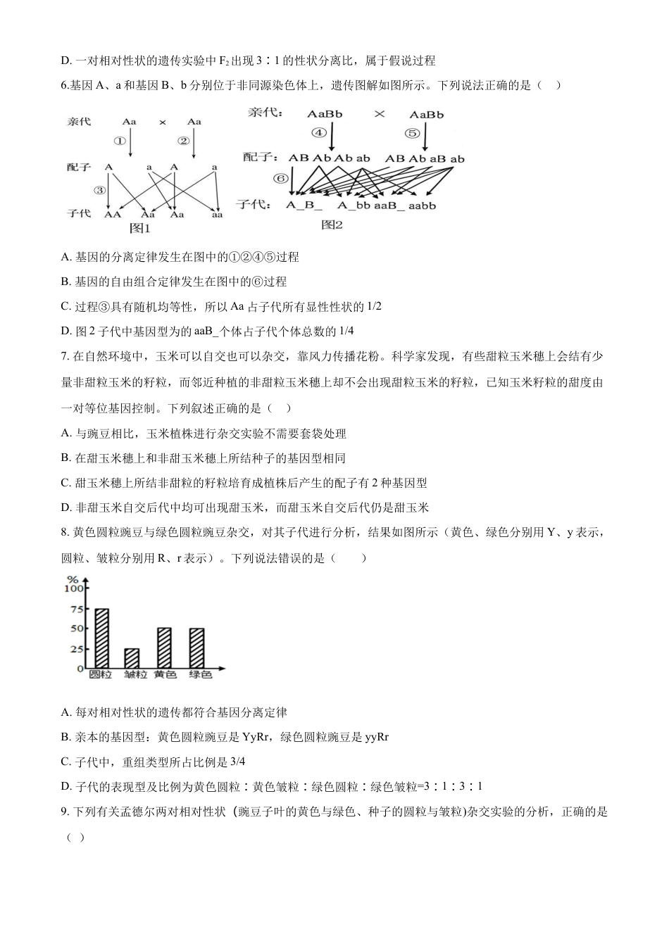 四川省内江市第一中学2024-2025学年高一下学期3月月考生物学试题（含答案）.docx_第2页