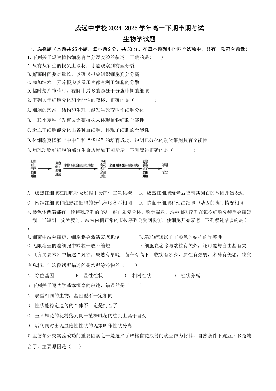 四川省内江市威远中学校2024-2025学年高一下学期期中考试生物试题（含答案）.docx_第1页
