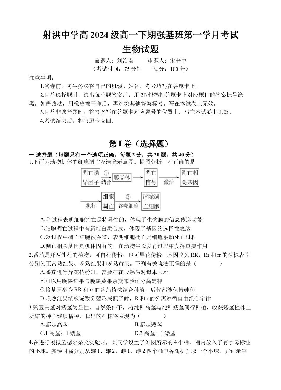 四川省遂宁市射洪中学强基班2024-2025学年高一下学期月考强基班 生物试题.docx_第1页