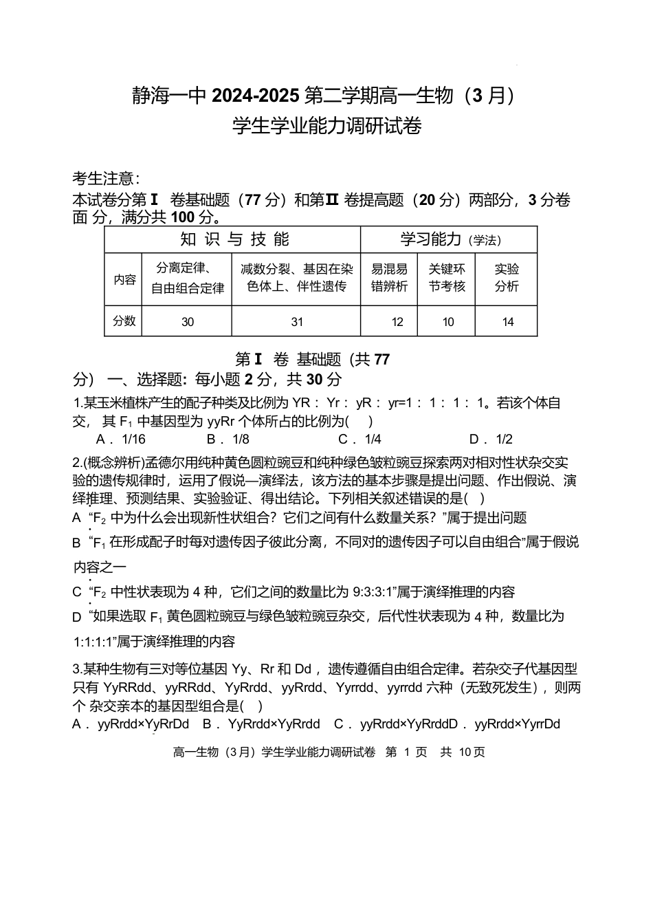 天津市静海区第一中学2024-2025学年高一下学期学生学业能力调研（3月）生物试卷（含答案）.docx_第1页