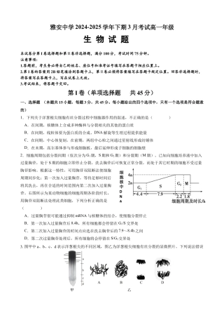 雅安中学2024-2025学年下期3月考试高一年级-生物测试卷.docx