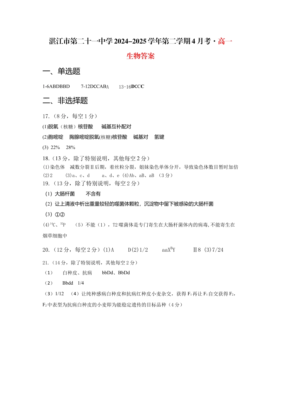湛江市第二十一中学2024-2025学年第二学期4月考·高一生物答案.docx_第1页