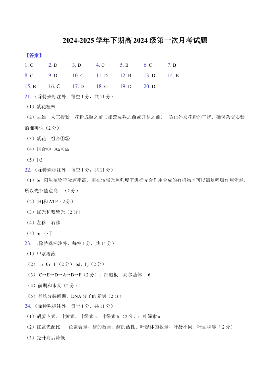 重庆市七校联考2024-2025学年高一下学期第一次月考生物试题_答案.docx_第1页