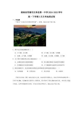 湖南省常德市汉寿县第一中学2024-2025学年高一下学期3月月考地理试题 Word版含解析.docx