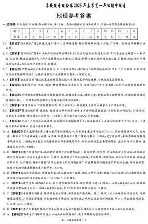 湖南省名校联考联合体2024-2025学年高一下学期期中联考地理试题 扫描版含解析_地理答案（高一4月期中）.pdf