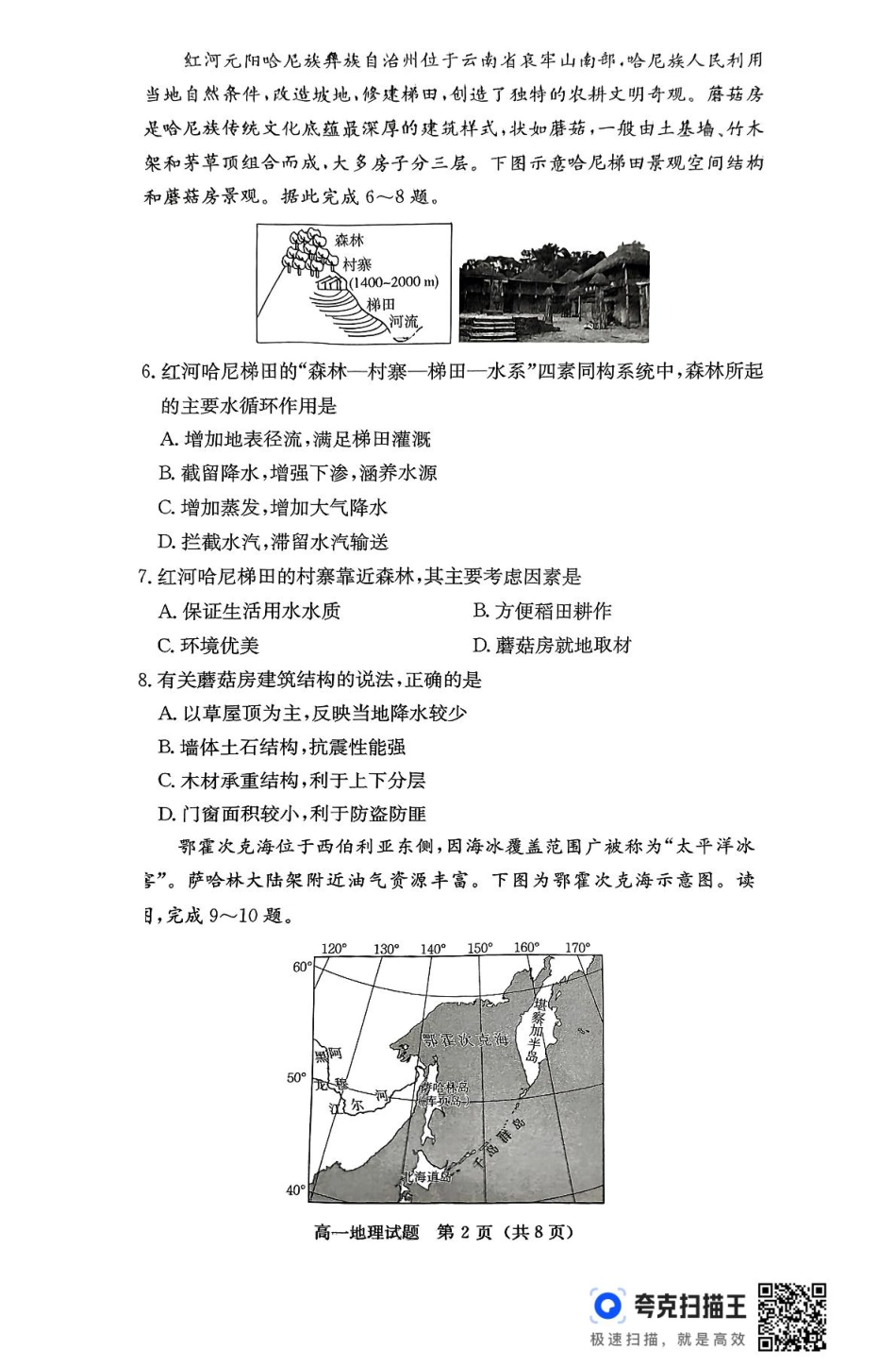 湖南省名校联考联合体2024-2025学年高一下学期期中联考地理试题 扫描版含解析_扫描件_地理.pdf_第2页