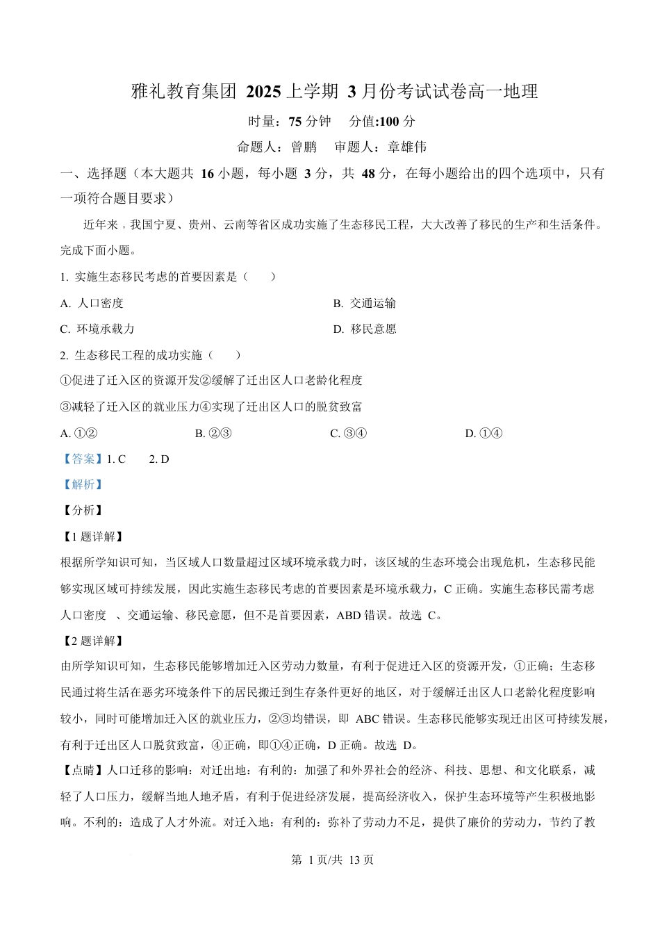 湖南省长沙市雅礼教育集团2024-2025学年高一下学期3月月考地理试题 Word版含解析.docx_第1页