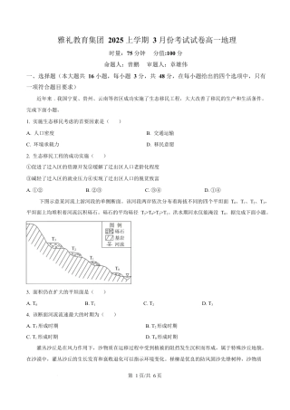 湖南省长沙市雅礼教育集团2024-2025学年高一下学期3月月考地理试题（原卷版）.docx