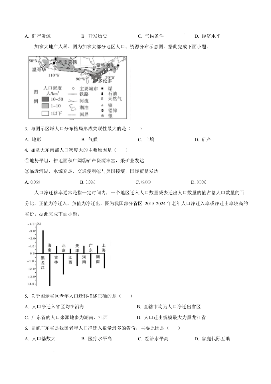 山东省名校联盟2024-2025学年高一下学期3月校际联考（名校卷）地理试题（含答案）.docx_第2页