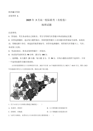 山东省名校联盟2024-2025学年高一下学期3月校际联考（名校卷）地理试题（含答案）.docx