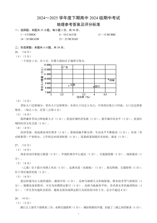 2024～2025学年度下期高中2024级期中考试地理参考答案及评分标准.pdf
