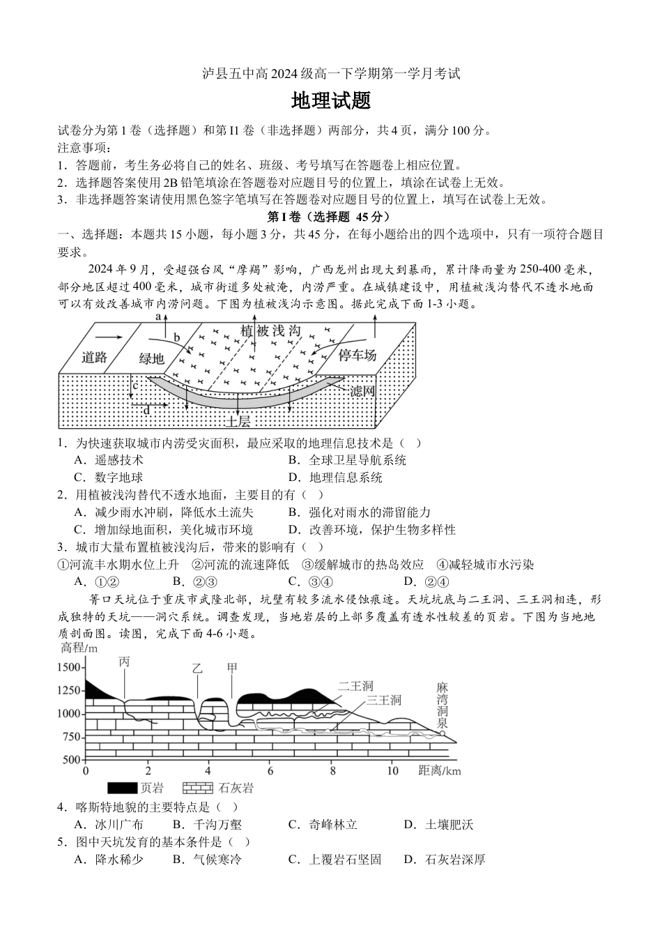 2025年春期泸县五中高2024级第一学月考试地理试题.docx_第1页