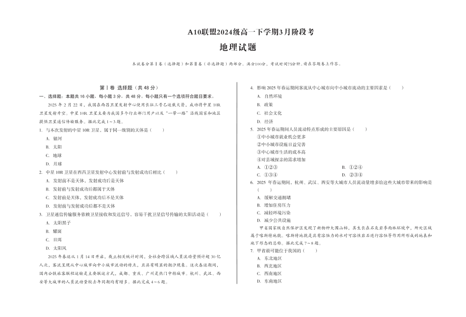 安徽省A10联盟2024-2025学年高一下学期3月阶段考试 地理 PDF版含答案.pdf_第1页