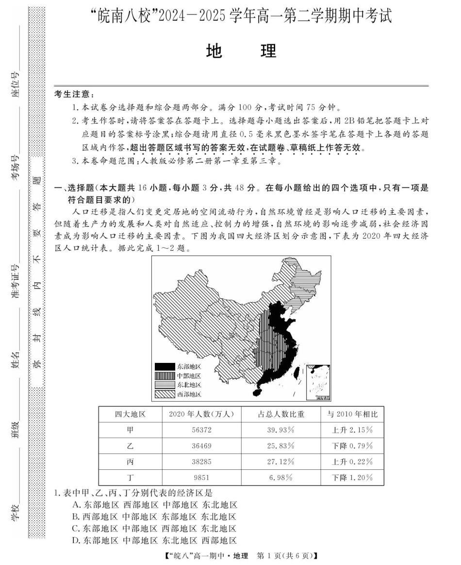 安徽省皖南八校2024-2025学年高一下学期期中考试地理试题（PDF版，含答案）.pdf_第1页