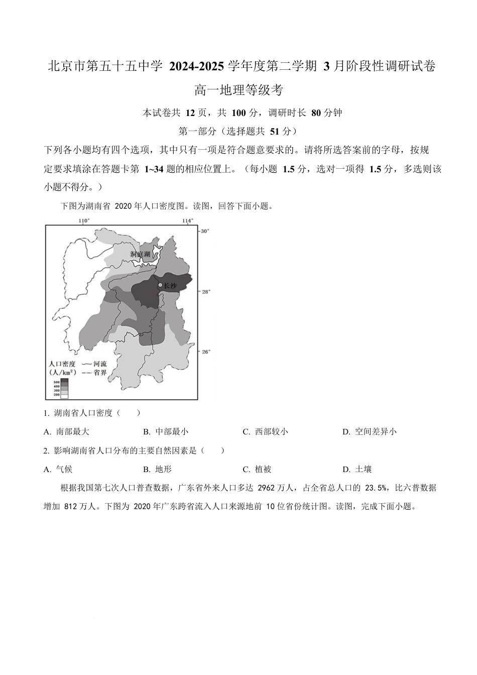 北京市第五十五中学2024-2025学年高一下学期3月阶段性调研地理（等级考）试卷（含答案）.docx_第1页