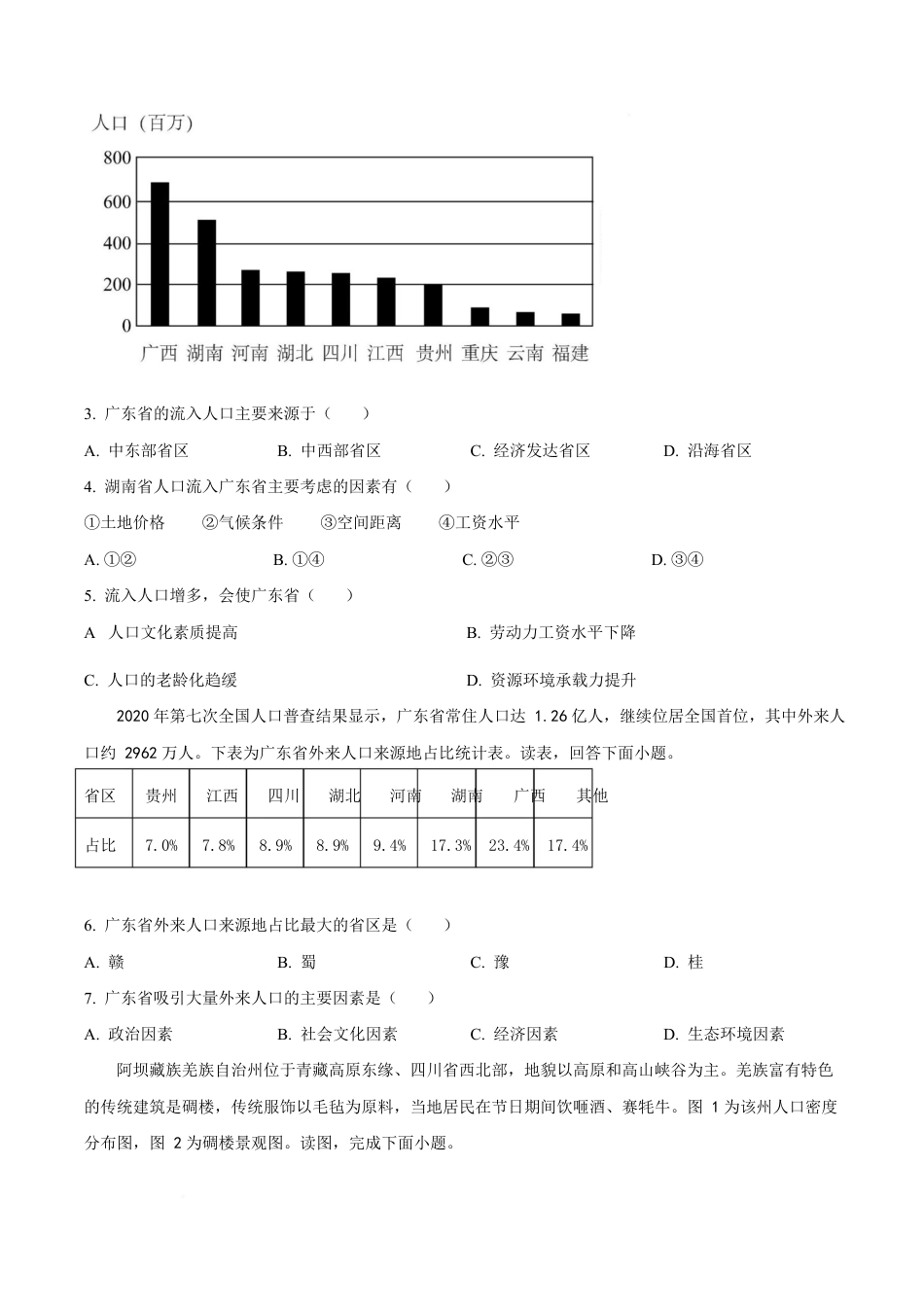 北京市第五十五中学2024-2025学年高一下学期3月阶段性调研地理（等级考）试卷（含答案）.docx_第2页