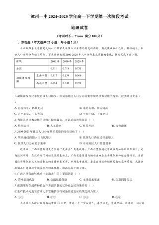福建省漳州第一中学2024-2025学年高一下学期第一次阶段考试地理试题（含答案）.docx