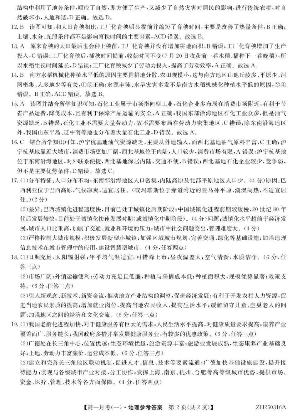 甘肃省定西市岷县第一中学2024-2025学年高一下学期4月月考_地理答案.pdf_第2页