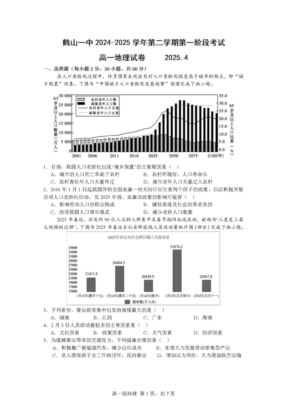 广东省江门市鹤山第一中学2024-2025学年高一下学期第一阶段考试地理试题（PDF版，含答案）.pdf_第1页