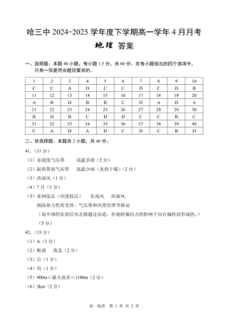 哈三中2024-2025学年度下学期高一学年4月月考地理答案.pdf