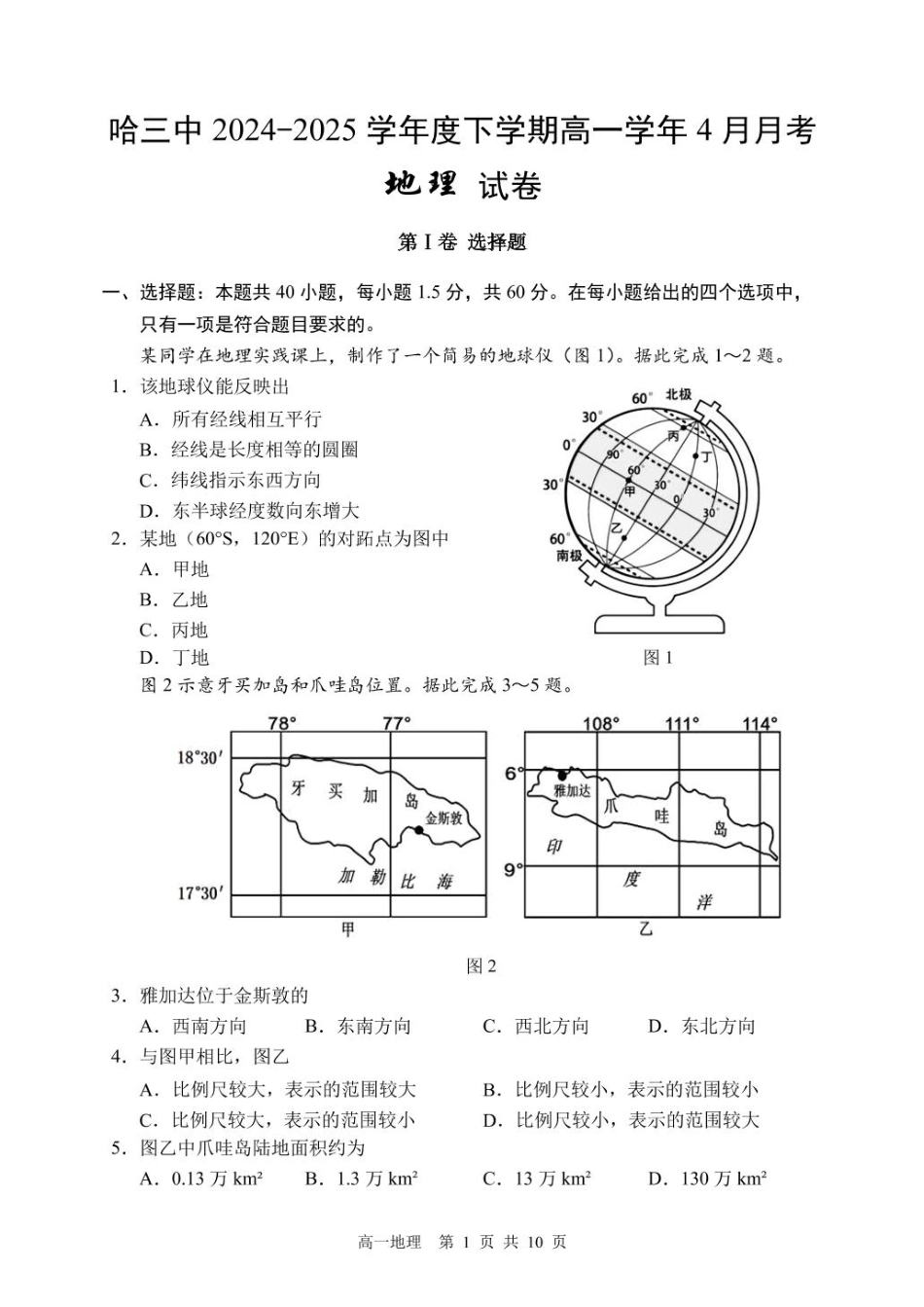 哈三中2024-2025学年度下学期高一学年4月月考地理试卷.pdf_第1页