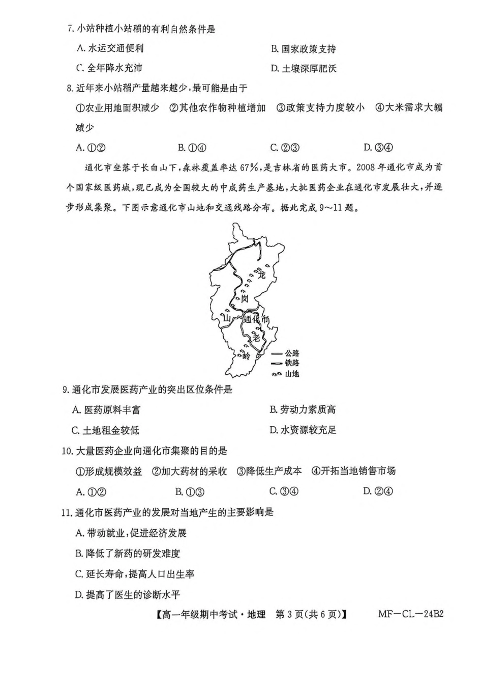 河北省沧州市四县多校联考2024-2025学年高一下学期4月期中考试地理试卷（PDF版，含答案）.pdf_第3页