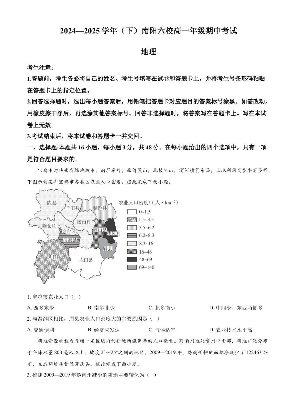 河南省南阳市六校2024-2025学年高一下学期4月期中地理试题（含答案）.docx_第1页