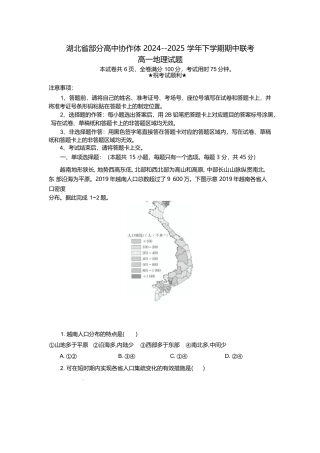 湖北省部分高中协作体2024-2025学年高一下学期4月期中联考地理试卷（含解析）.docx