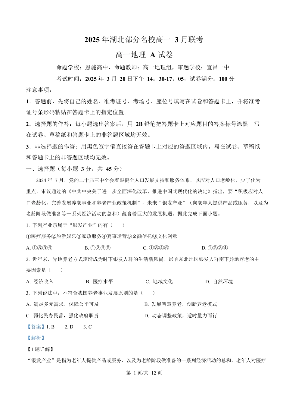 湖北省部分名校2024-2025学年高一下学期3月联考地理试卷 Word版含解析.docx_第1页