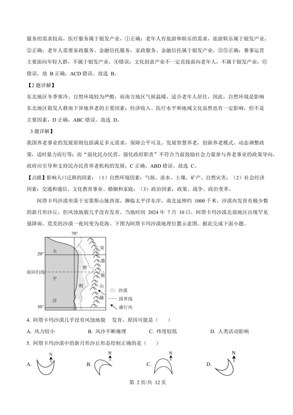 湖北省部分名校2024-2025学年高一下学期3月联考地理试卷 Word版含解析.docx_第2页