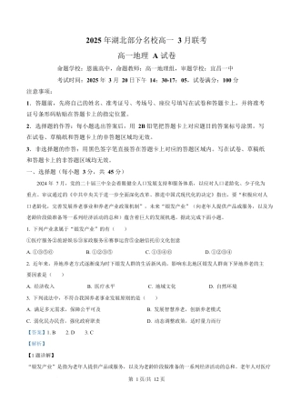 湖北省部分名校2024-2025学年高一下学期3月联考地理试卷 Word版含解析.docx