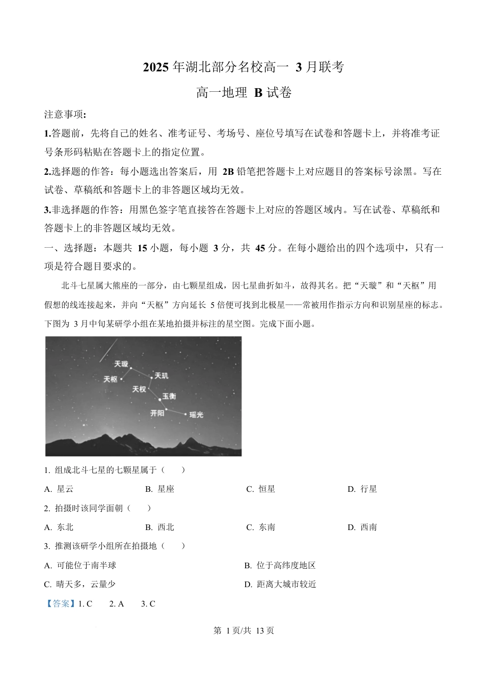 湖北省部分名校2024-2025学年高一下学期3月联考地理试卷（B卷） Word版含解析.docx_第1页