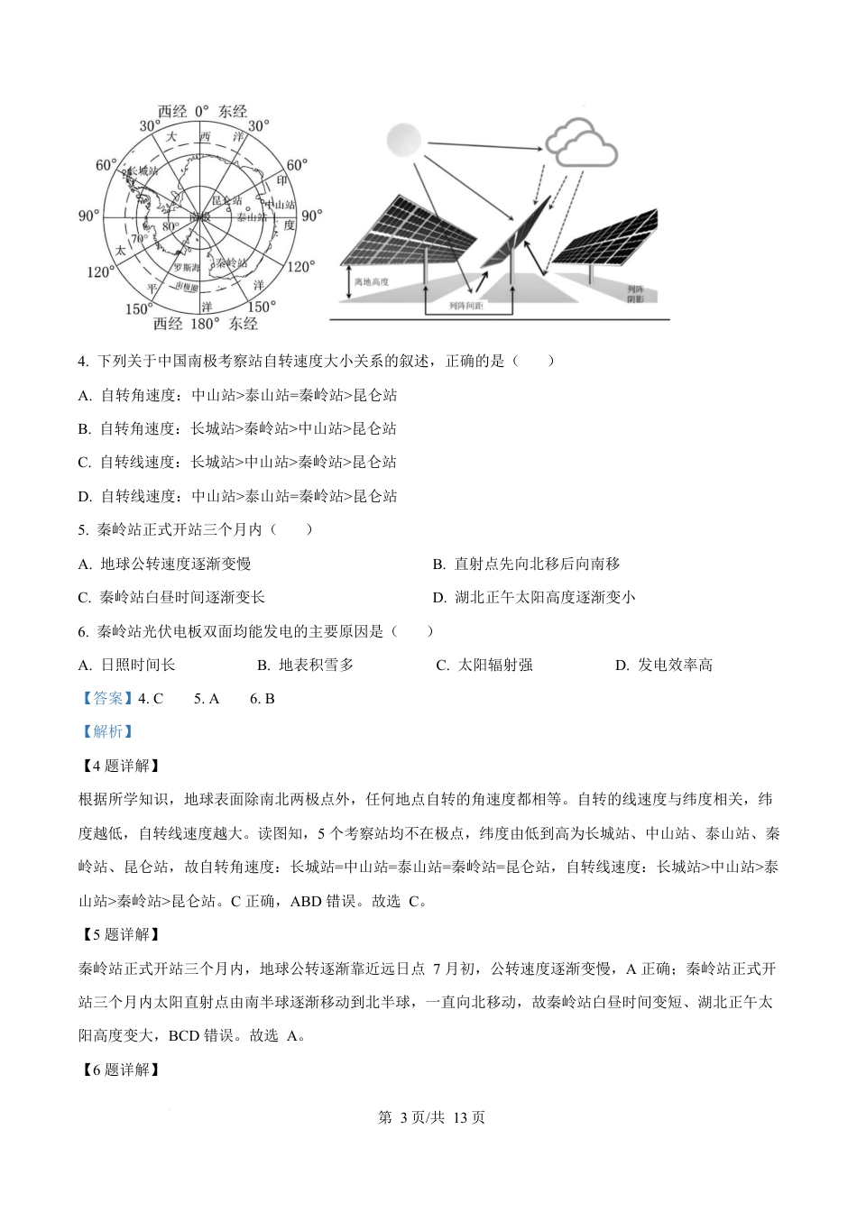 湖北省部分名校2024-2025学年高一下学期3月联考地理试卷（B卷） Word版含解析.docx_第3页