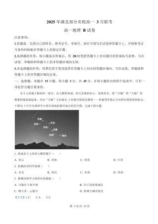 湖北省部分名校2024-2025学年高一下学期3月联考地理试卷（B卷） Word版含解析.docx