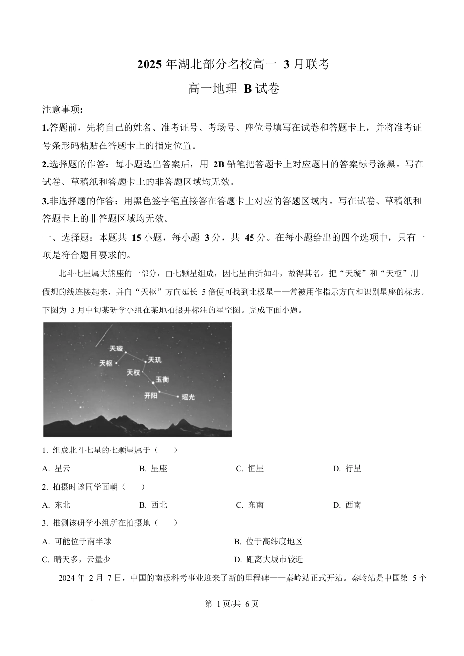 湖北省部分名校2024-2025学年高一下学期3月联考地理试卷（B卷）（原卷版）.docx_第1页