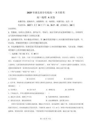 湖北省部分名校2024-2025学年高一下学期3月联考地理试卷（原卷版）.docx