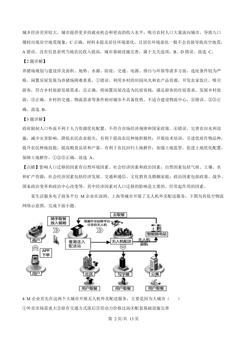 湖北省鄂北六校2024-2025学年高一下学期期中联考地理试题 Word版含解析.docx_第2页