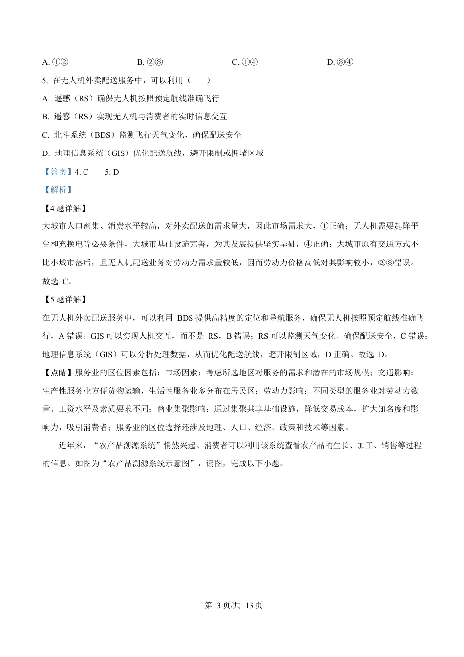 湖北省鄂北六校2024-2025学年高一下学期期中联考地理试题 Word版含解析.docx_第3页