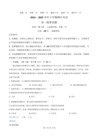 湖北省鄂北六校2024-2025学年高一下学期期中联考地理试题 Word版含解析.docx