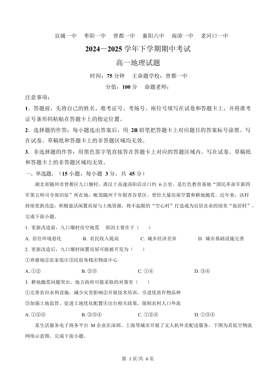 湖北省鄂北六校2024-2025学年高一下学期期中联考地理试题（原卷版）.docx_第1页