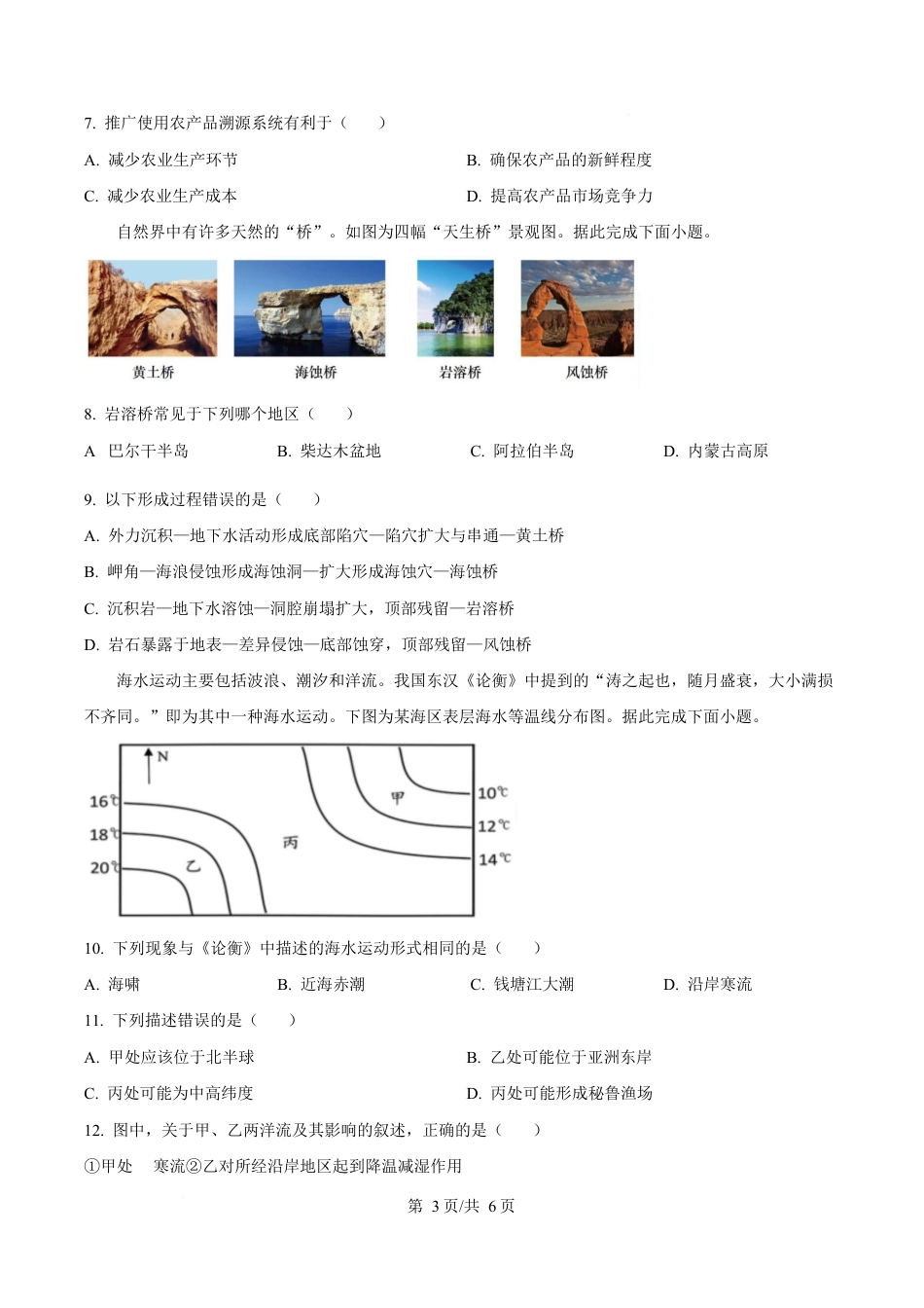 湖北省鄂北六校2024-2025学年高一下学期期中联考地理试题（原卷版）.docx_第3页