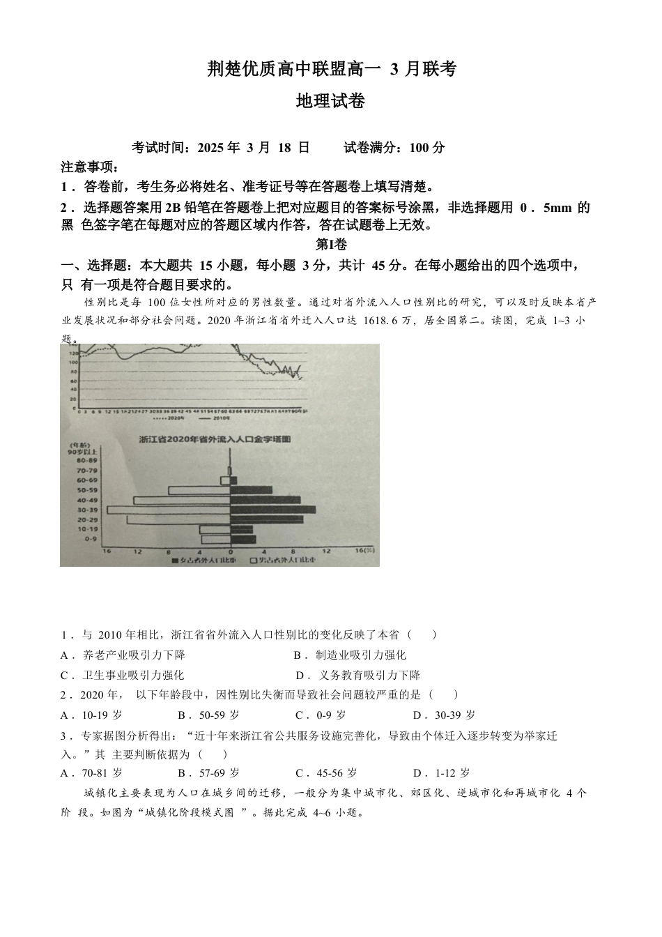 湖北省荆楚优质高中联盟2024-2025学年高一下学期3月月考地理试卷（含答案）.docx_第1页