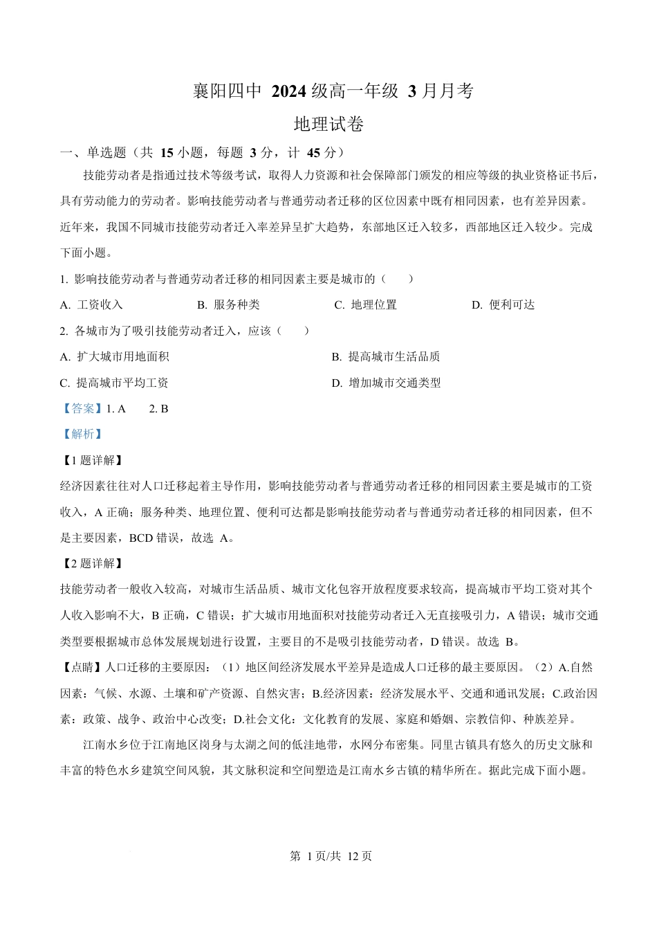 湖北省襄阳市第四中学2024-2025学年高一下学期3月考地理试题 Word版含解析.docx_第1页