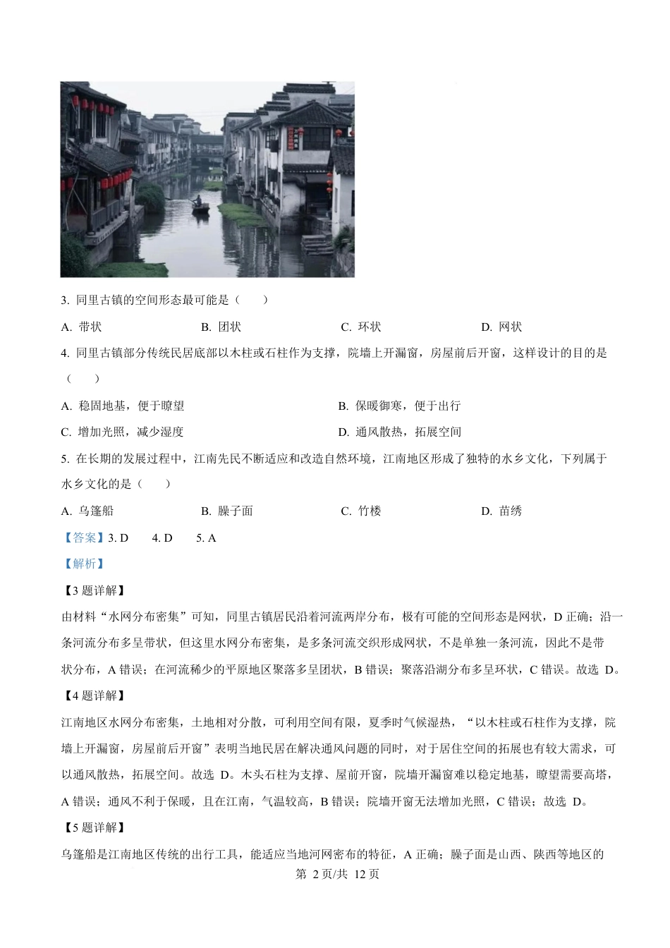 湖北省襄阳市第四中学2024-2025学年高一下学期3月考地理试题 Word版含解析.docx_第2页