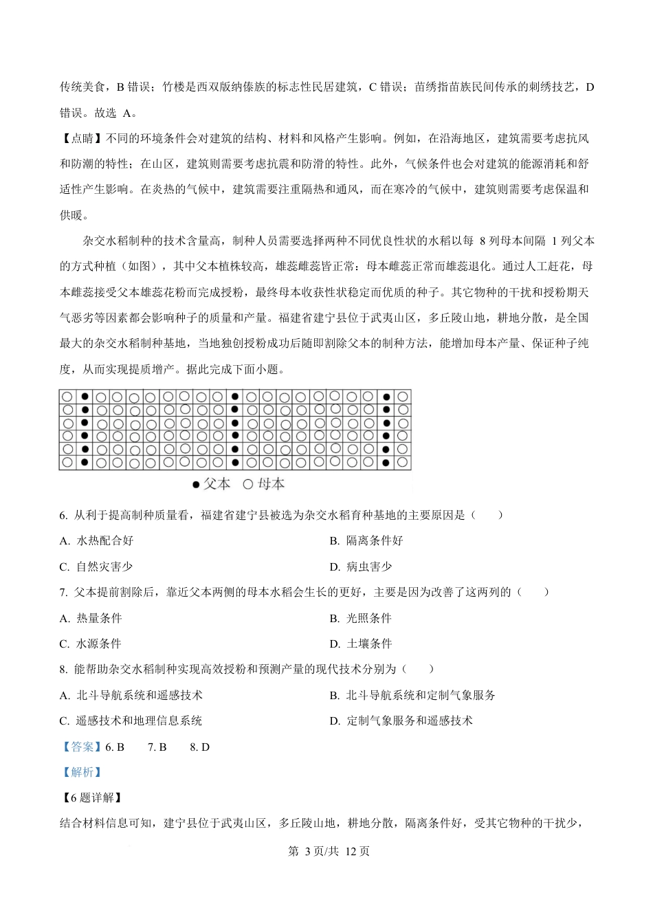 湖北省襄阳市第四中学2024-2025学年高一下学期3月考地理试题 Word版含解析.docx_第3页