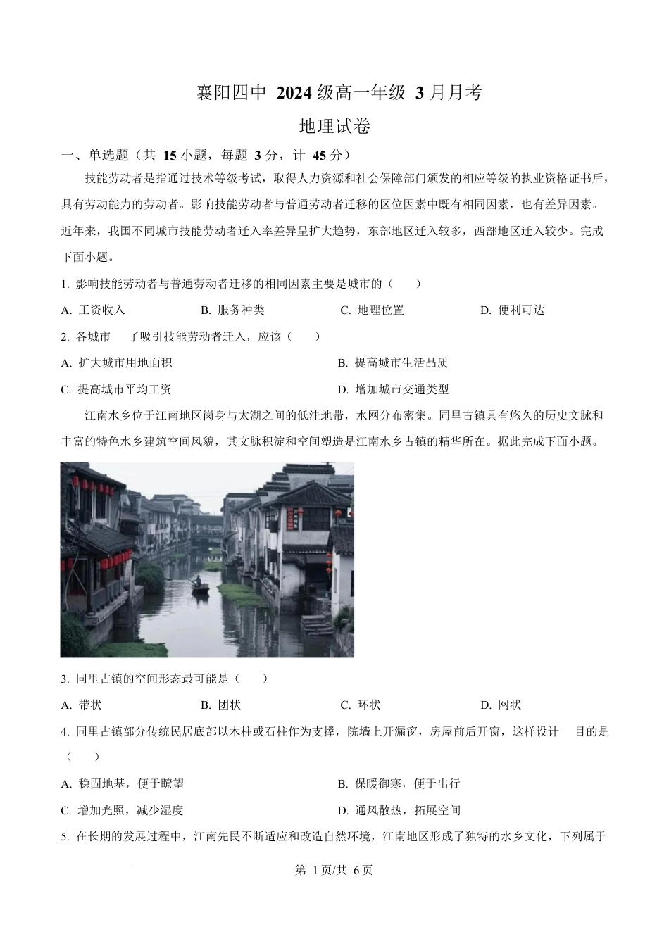 湖北省襄阳市第四中学2024-2025学年高一下学期3月考地理试题（原卷版）.docx_第1页