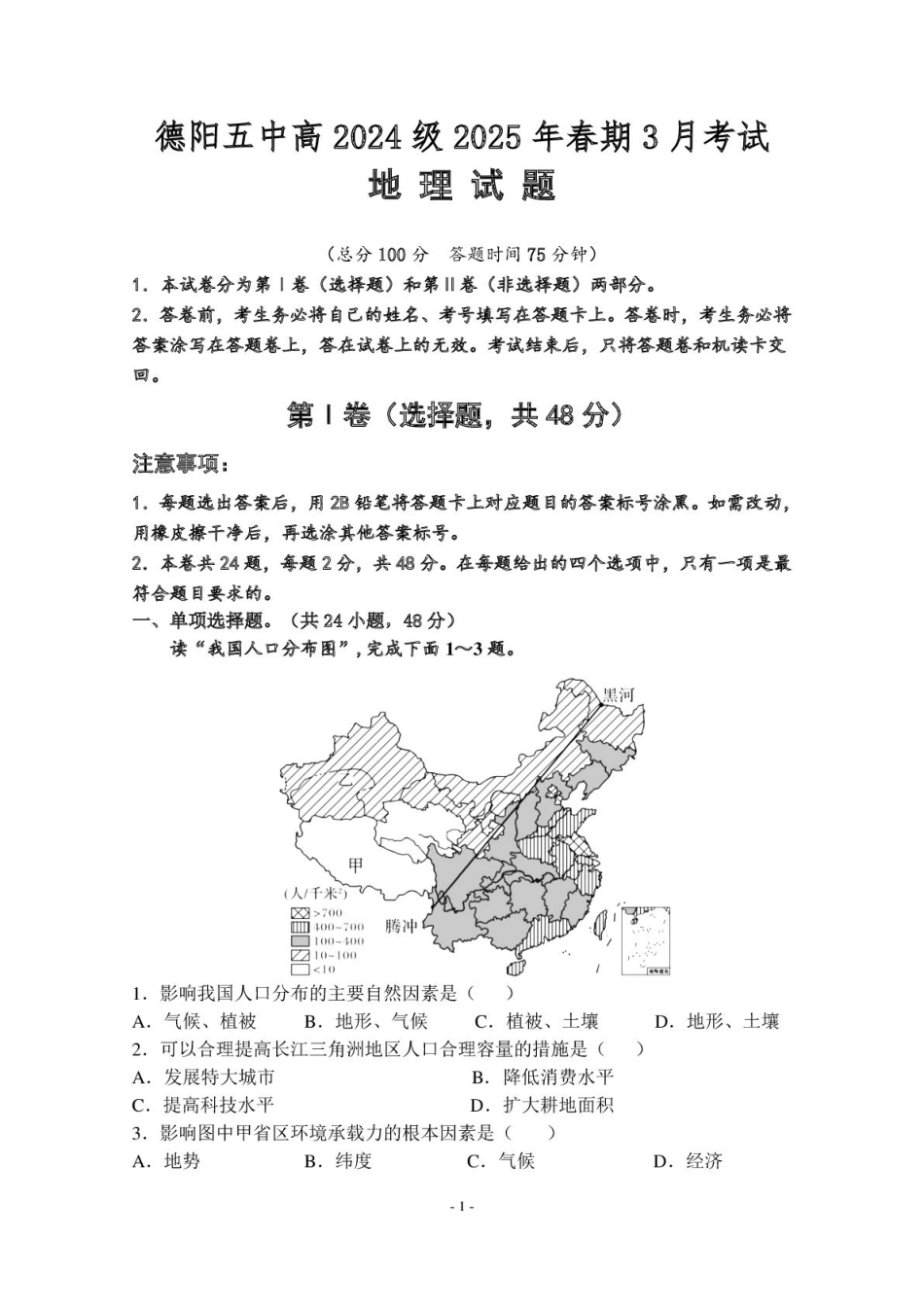四川省德阳市第五中学2024-2025学年高一下学期3月月考地理试题（PDF版，含答案）.pdf_第1页