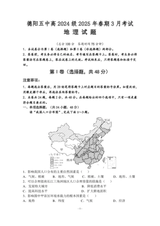 四川省德阳市第五中学2024-2025学年高一下学期3月月考地理试题（PDF版，含答案）.pdf