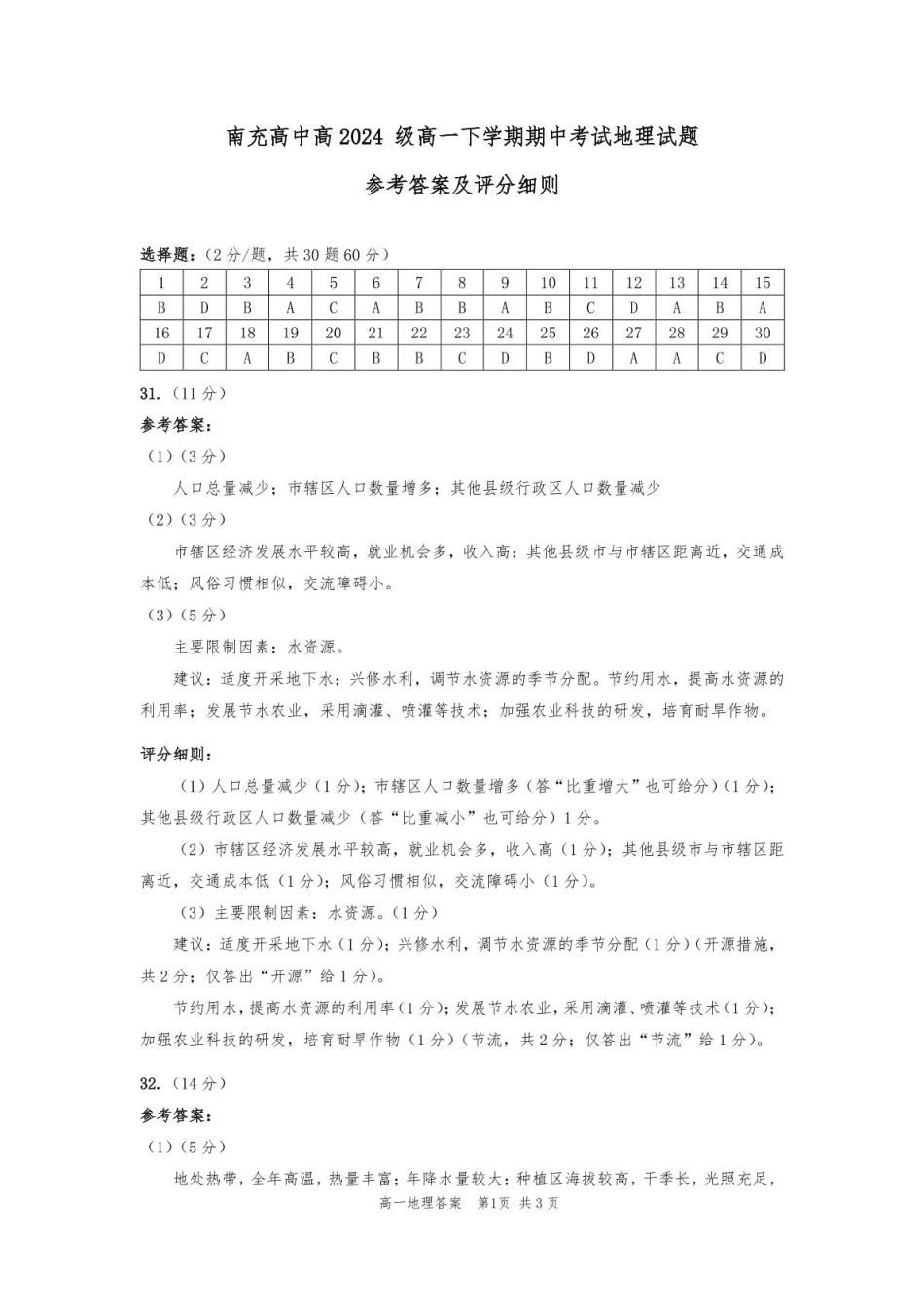 四川省南充高级中学2024-2025学年高一下学期期中考试地理（参考答案及评分细则）.pdf_第1页