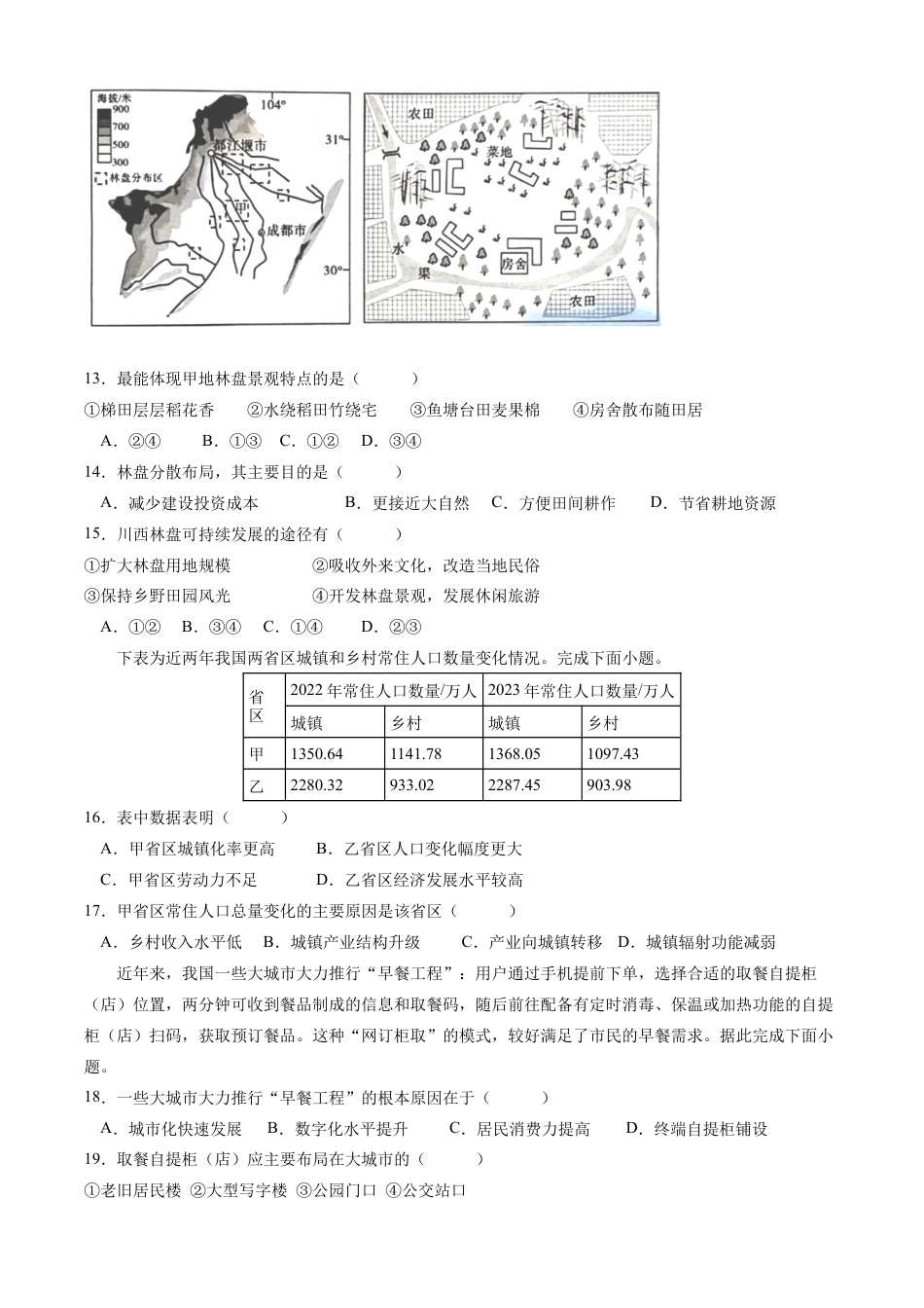 四川省雅安中学2024-2025学年高一下学期3月考试地理试题（含答案）.docx_第3页